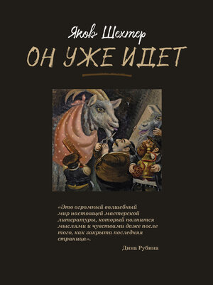 cover image of Он уже идет